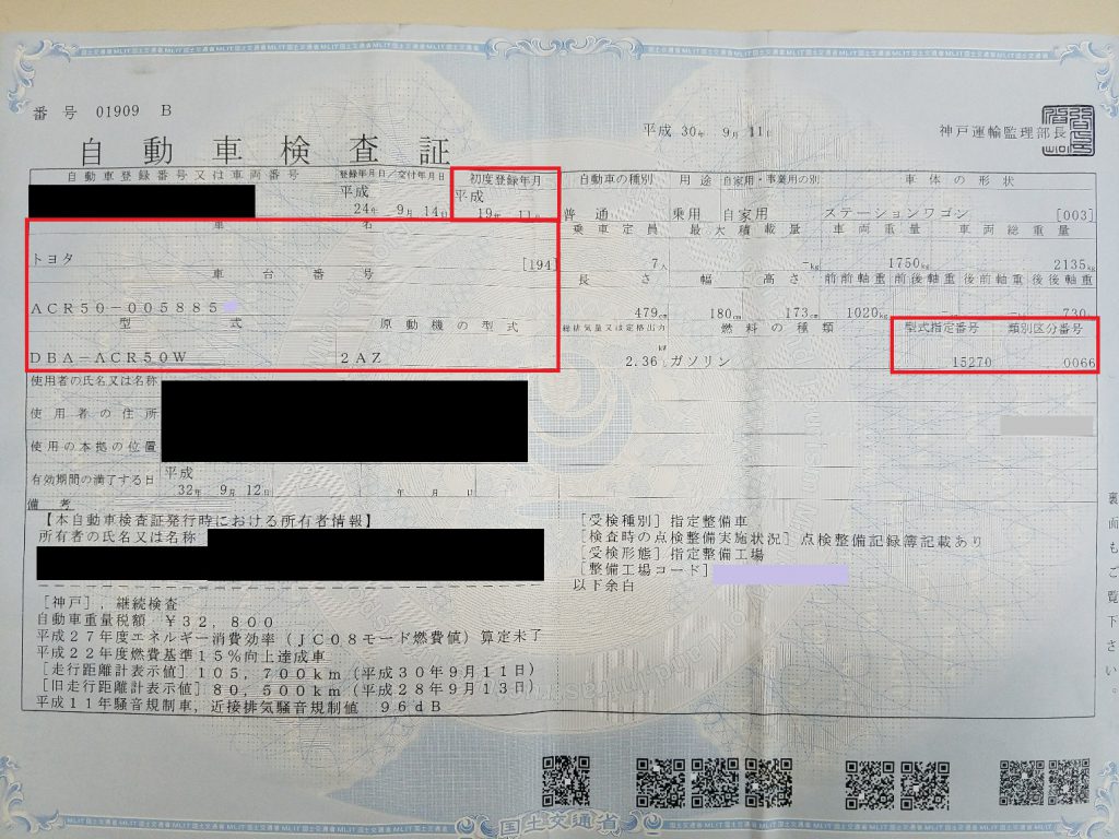 車検証で適合確認 グレード特定